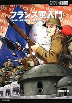 フランス軍入門  (ミリタリー選書 (28))