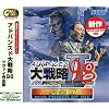 Great Series アドバンスド大戦略 98 ツヴァイ 完全版