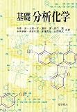 基礎分析化学