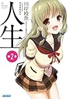 人生　第２章 (ガガガ文庫)