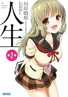 人生 第2章