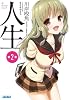 人生　第２章 (ガガガ文庫)