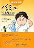 産婦人科医バミュの「小悪魔日記」