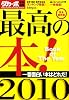 最高の本! 2010 完全保存版―Book of The Year (マガジンハウスムック)