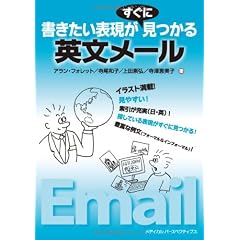 書きたい表現がすぐに見つかる英文メール