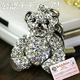 ≪イメージガール：小倉優子≫【TeddyBear/テディベア】「セオドア・ルーズベルト協会」公認商品★テディベアファミリーストラップ(僕・ホワイトカラー)の画像