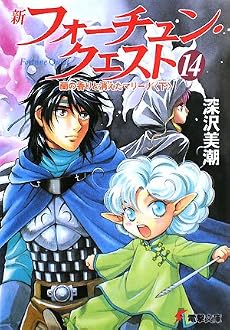 新フォーチュン・クエスト (14) 蘭の香りと消えたマリーナ 下 (電撃文庫 ふ 1-54)