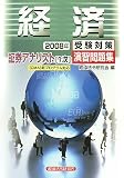 証券アナリスト1次受験対策演習問題集 経済〈2008年〉/