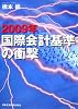 2009年 国際会計基準の衝撃