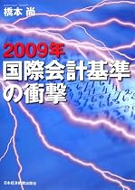 2009年 国際会計基準の衝撃