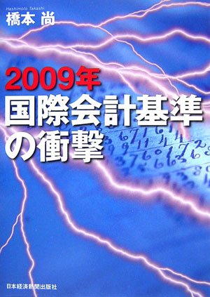 2009年国際会計基準の衝撃