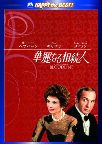 華麗なる相続人 [DVD]