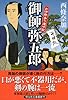 御師 弥五郎 お伊勢参り道中記 (祥伝社文庫)