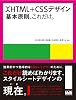 XHTML&CSSデザイン |基本原則、これだけ。