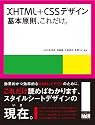 XHTML&CSSデザイン |基本原則、これだけ。