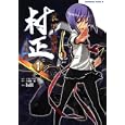 装甲悪鬼村正英雄編 １<br>ニトロプラス原作 大知 慶一郎脚本 ＩｓＩＩ漫画 <br>角川書店<br>609円<br>ISBN:9784047157057