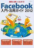 Facebook入門・活用ガイド 2012 （マイナビムック）