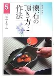 懐石の頂き方と作法〈5〉焼物を頂く (淡交テキスト)
