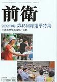 前衛 臨時増刊 2009年8月 第45回 総選挙特集 2009年 12月号 [雑誌]の画像