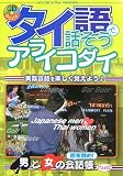 『タイ語で話そうアライコダイ―超実践的!男と女の会話帳〈Part2〉 (CD BOOK―超実践的!男と女の会話帳)』の写真