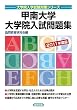 甲南大学 大学院入試問題集〈2011年度版〉 (大学院入学試験対策シリーズ)