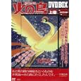 火の鳥 ＤＶＤＢＯＸ 上巻<br>1155円<br>ISBN:9784796680554　