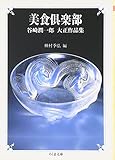 美食倶楽部―谷崎潤一郎大正作品集 (ちくま文庫) 美食倶楽部―谷崎潤一郎大正作品集 (ちくま文庫)