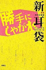 衝撃現代百物語 新耳袋勝手にしやがれ