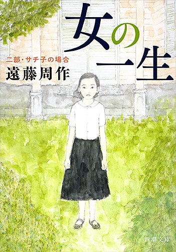 女の一生〈2部〉サチ子の場合 (新潮文庫)
