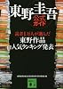 東野圭吾公式ガイド 読者1万人が選んだ 東野作品人気ランキング発表 (講談社文庫)