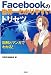 Facebookの世界一わかりやすいトリセツ (宝島SUGOI文庫)