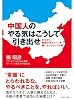 中国人のやる気はこうして引き出せ