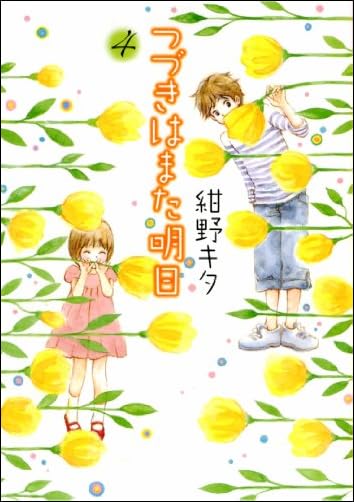 つづきはまた明日 (4) (バーズコミックス ガールズコレクション)