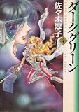 ダークグリーン (4) (MF文庫)