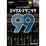 エンジニアが教えるミックス・テクニック99 (CD付き)