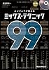 エンジニアが教えるミックス・テクニック99 (CD付き)