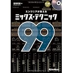 エンジニアが教えるミックス・テクニック99 (CD付き)