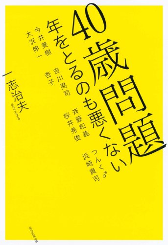40歳問題 年をとるのも悪くない