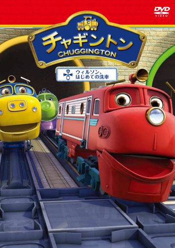 チャギントン「ウィルソン、はじめての洗車」第３巻 [DVD]