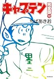 ｜キャプテン 12 完全版 (ホーム社コミックス)