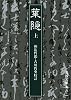 葉隠 上 (岩波文庫 青 8-1)