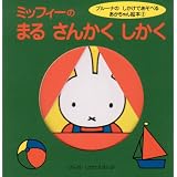 ミッフィーの　まる　さんかく　しかく (ブルーナのしかけであそべるあかちゃん絵本)