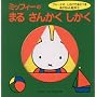 �~�b�t�B�[�̂܂邳�񂩂������� (�u���[�i�̂������ł����ׂ邠�������G�{)