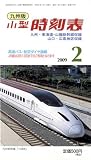 九州版小型時刻表 2009年 02月号 [雑誌]