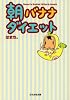 朝バナナダイエット (ぶんか社文庫)