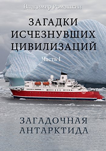 Загадки исчезнувших цивилизаций. Антарктида: Russian language (Russian Edition)