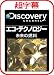 超字幕/Discovery エコ・テクノロジー  未来の燃料 [ダウンロード]