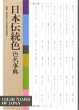 日本伝統色色名事典