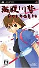 海腹川背 Portable