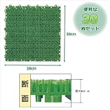 ワタナベ工業 人工芝 システムターフ(30枚組) ST-30-GR グリーン